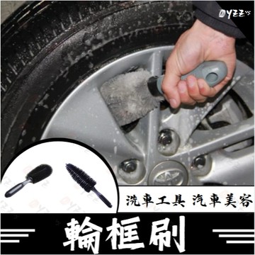 Oyzz 輪框刷 輪圈刷 輪框 輪圈 刷子 萬用刷 鋁圈刷 鋼圈刷 洗車工具 汽車美容