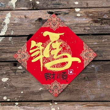 【 2026丙午馬年】 宮廷風 手寫春聯斗方