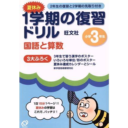 ３年夏休み１学期の学習ドリル　国・算／旺文社(その他)