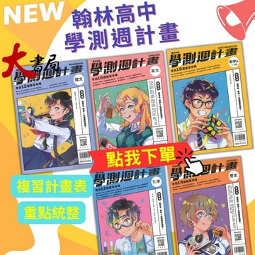 翰林高中『學測週計畫』詳解 模擬試題  國文 英文 數學A 物理 化學 生物 地科 歷史 地理 公民 116學測● 大書局 網路線上書店 快速出貨 您升學的好夥伴!