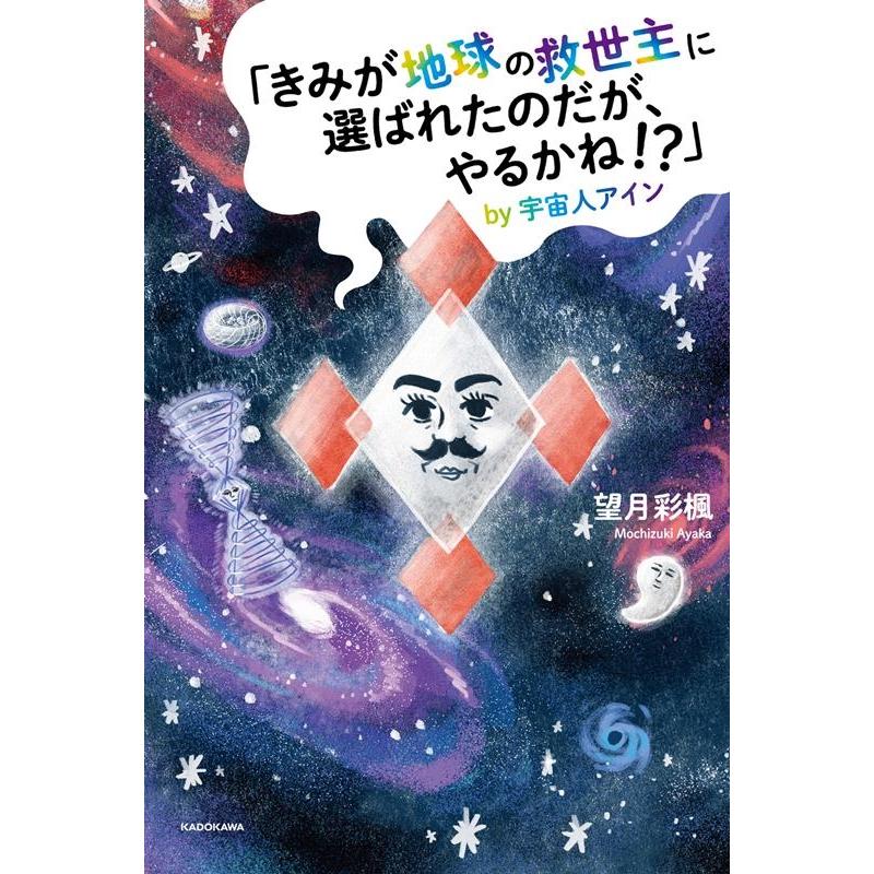 きみが地球の救世主に選ばれたのだが,やるかね by宇宙人アイン 望月彩楓