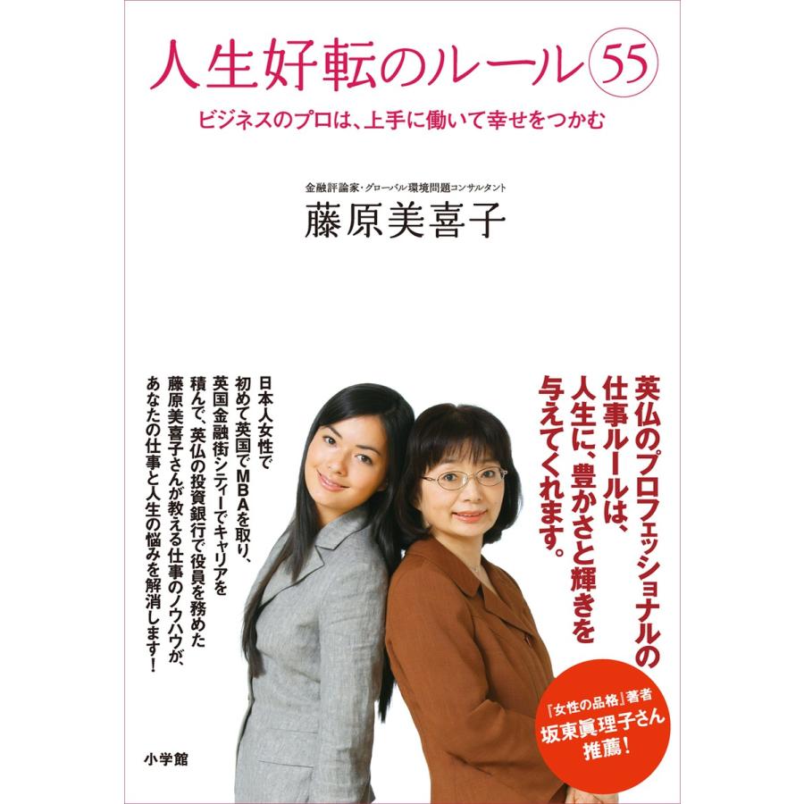 人生好転のルール55 藤原美喜子