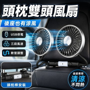 車用風扇｜頭枕桿雙頭軟管電風扇｜USB供電三段風速｜後座冷氣循環輔助｜可旋轉車內風扇｜汽車後排用品｜夏季通風用