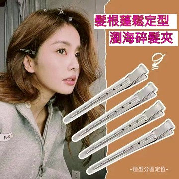 台灣現貨🎉  髮根蓬鬆夾 簡單懶人定型夾  無痕化妝髮夾  頭頂碎髮定位  瀏海夾  diy鴨嘴夾 側髮夾 UW2