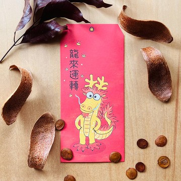 紅包袋 ∣  龍來運轉  / 禮金袋/龍年紅包春聯