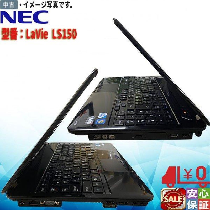 中古ノートパソコン テンキー付 送料無料 Windows 10 15.6型 NEC LS150