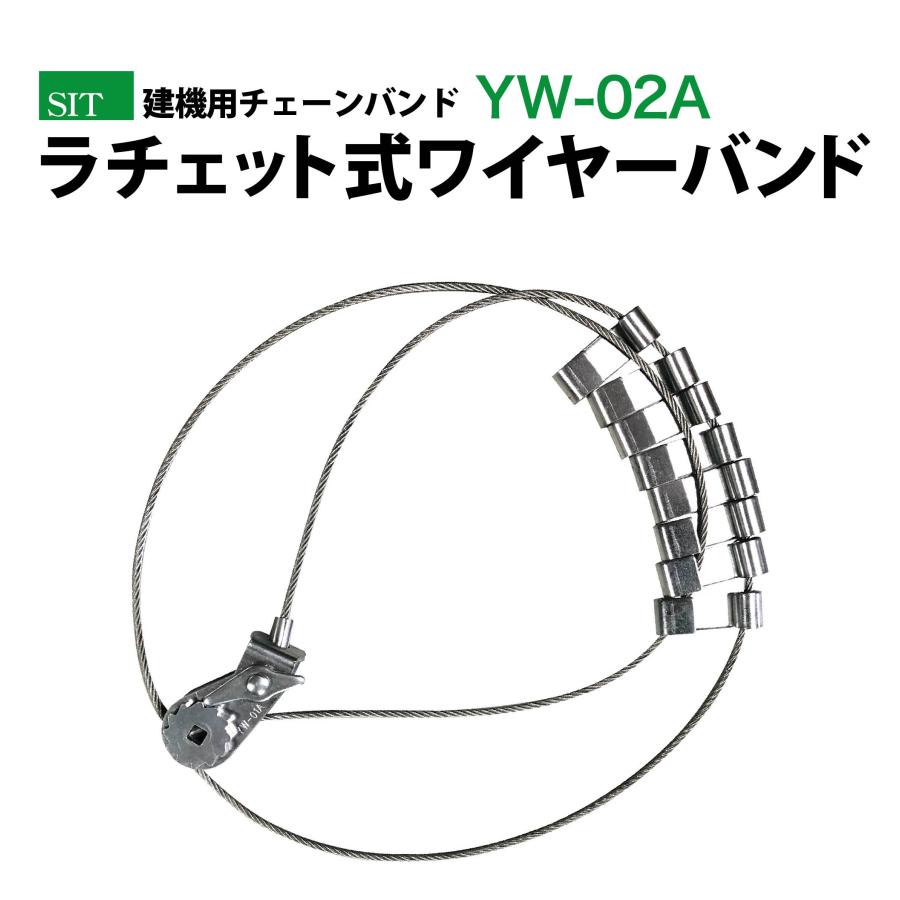 建機用チェーンバンド ラチェット式ワイヤーバンド YW02A【1ペア(タイヤ2輪分)】 通販 LINEポイント最大0.5%GET  LINEショッピング