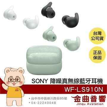 SONY 索尼 WF-LS910N LinkBuds Fit 環境音 主動降噪 真無線 藍芽耳機 | 金曲音響