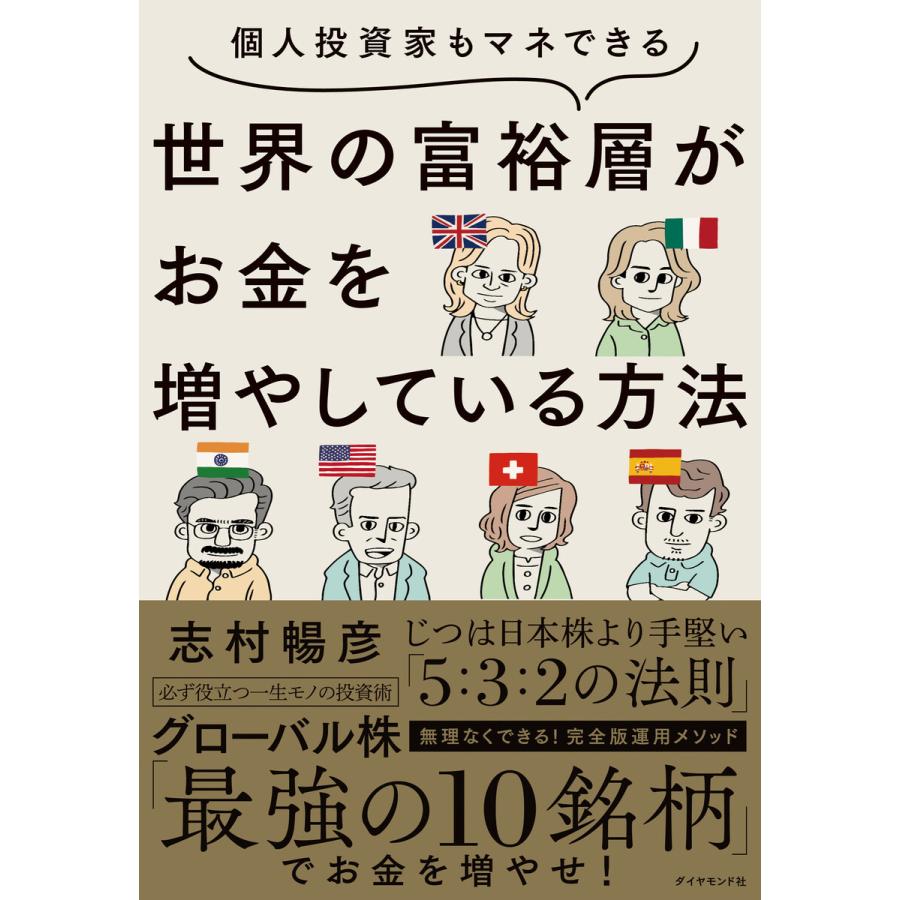 個人投資家もマネできる 世界の富裕層がお金を増やしている方法