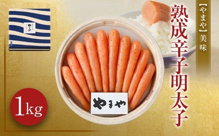 美味 熟成 辛子明太子 1kg