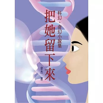 <麗文校園購>把她留下來：短篇科幻、奇幻小說  章杰 9789864472536