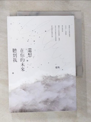 【書寶二手書T3／一般小說_BOU】還想在你的未來聽到我_愛瑪