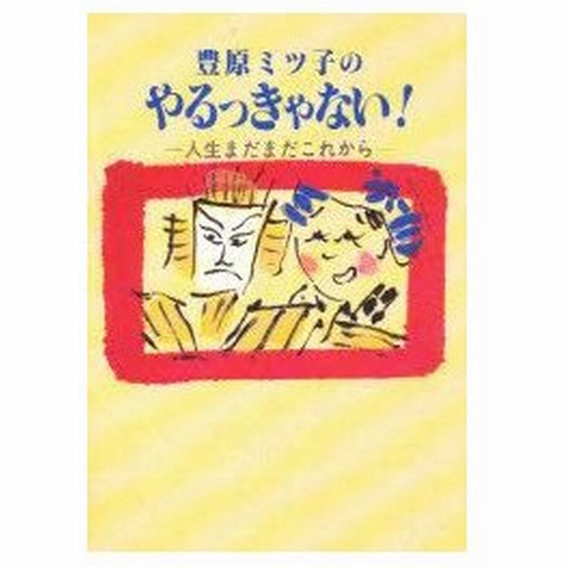 豊原ミツ子のやるっきゃない 人生まだまだこれから 豊原ミツ子 著 通販 Lineポイント最大0 5 Get Lineショッピング