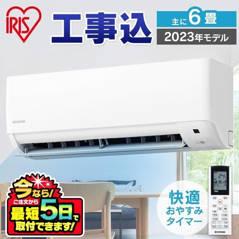 アイリスオーヤマ エアコン6畳用 標準工事込み - 家具