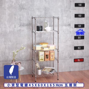 客尊屋-粗管小資型 45x60X165Hcm 銀衛士五層架