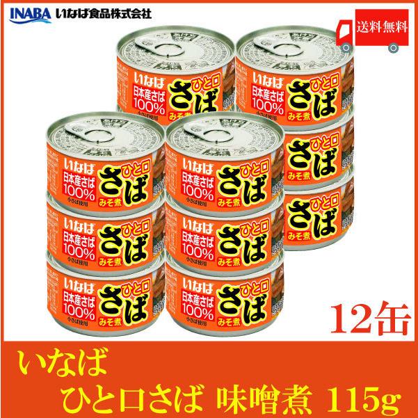 いなば 鯖缶 ひと口さば 味噌煮 115g ×12個 送料無料