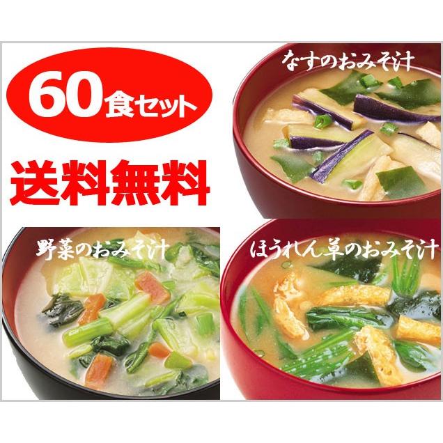 アマノフーズのお得な60食セット 個包装  なすのおみそ汁 ほうれん草のおみそ汁 野菜のみそ汁 送料無料 [am]