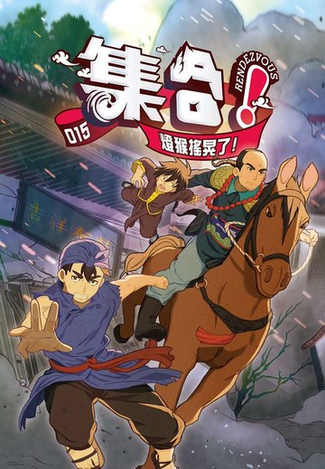 【電子書】集合！RENDEZVOUS：015 燈猴搖晃了！