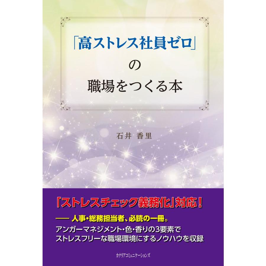 高ストレス社員ゼロ の職場をつくる本