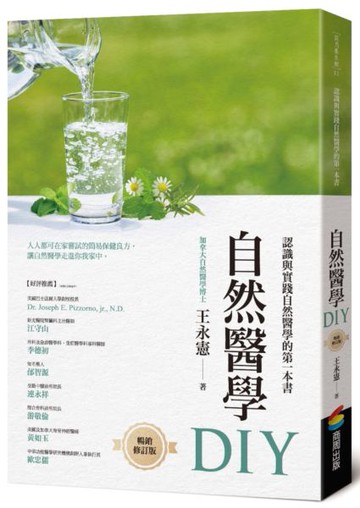 自然醫學DIY（暢銷修訂版）【城邦讀書花園】