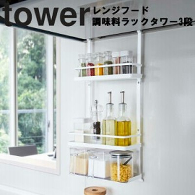 tower レンジフード調味料ラック タワー 3段 【収納 タワーシリーズ 山崎実業】