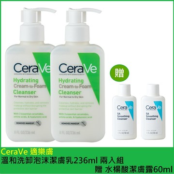 (免運)【CeraVe適樂膚】溫和洗卸泡沫潔膚乳236ml 兩入組 贈 水楊酸潔膚露60ml 公司貨