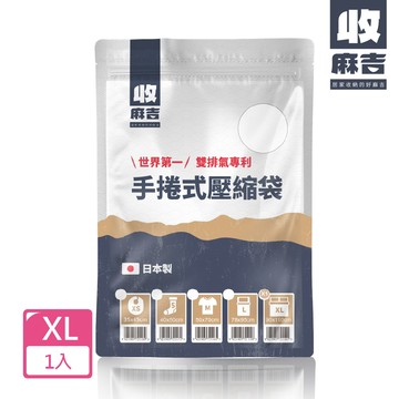 壽滿趣 - 【收麻吉】日本手捲式真空壓縮袋XLx1入