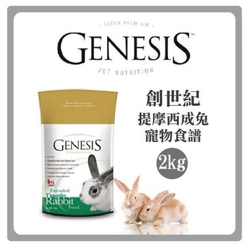 聯萌✨【免運🔥】創世紀提摩西室內兔飼料2kg膨化生產更好吸收/高級寵物食譜(室內兔理想體態配方)