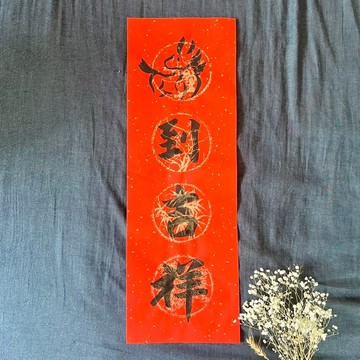 限量春聯 馬到吉祥 馬年春聯 四字春聯 手寫特色 春聯23x68cm一張