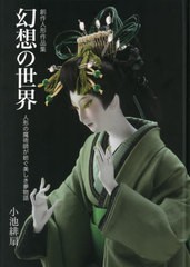 創作人形作品集 幻想の世界 人形の魔術師 小池緋扇 著