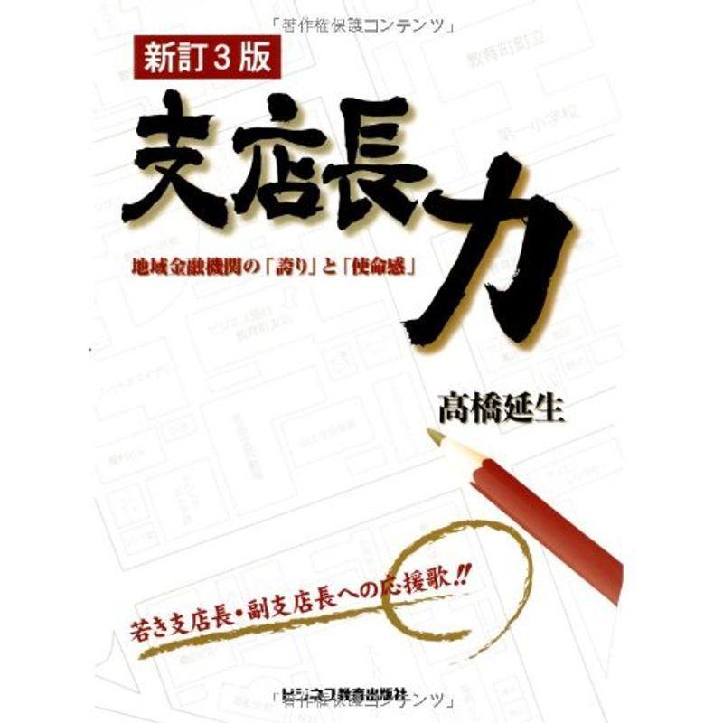 支店長力?地域金融機関の「誇り」と「使命感」