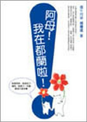 阿母!我在都蘭啦![二手書_良好]