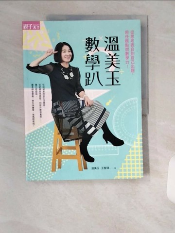 【書寶二手書T1／國中小參考書_TVM】溫美玉數學趴：從思考表白到自己出題，用任務點燃數學力！_溫美玉, 王智琪