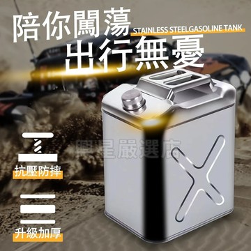 免運 台灣12H出貨 便攜汽油桶 304不鏽鋼儲油桶 加厚白鐵油桶 汽車備用油箱 機車油桶 煤油桶 柴油桶 摩托專用桶