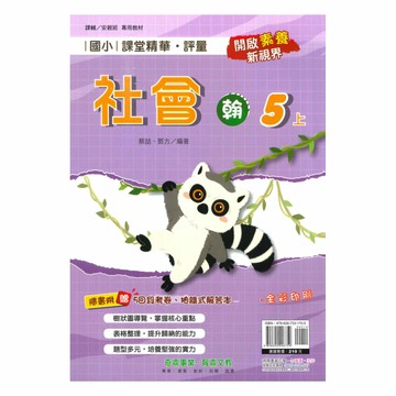 奇鼎國小課堂精華評量翰版社會5上