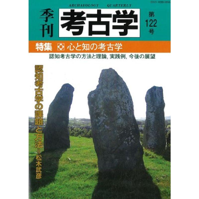 季刊考古学 122号 心と知の考古学