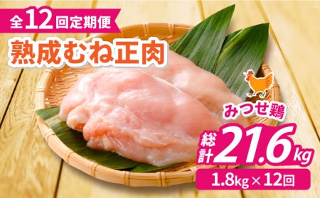 ＜大容量 12回定期便＞みつせ鶏熟成むね正肉1.8kg（600g×3袋） ヨコオフーズ 吉野ヶ里町 鶏胸肉 むね肉 鶏むね 鶏胸 とりむね [FAE161]