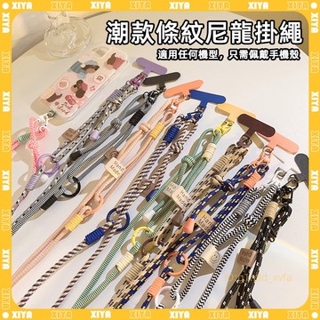 🔥贈掛繩片 手機殼掛繩 🔥 斜背手機掛繩 手機背繩 尼龍掛繩 手機掛鏈 免孔掛繩 手機吊繩 手機掛脖繩 防丟繩 可調節
