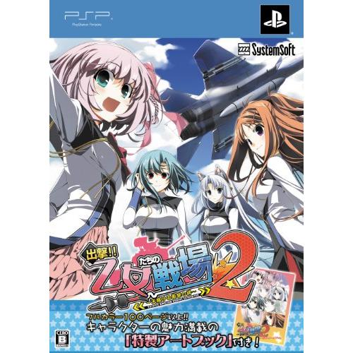 出撃!! 乙女たちの戦場2 (プレミアムエディション) PSP(中古:未使用