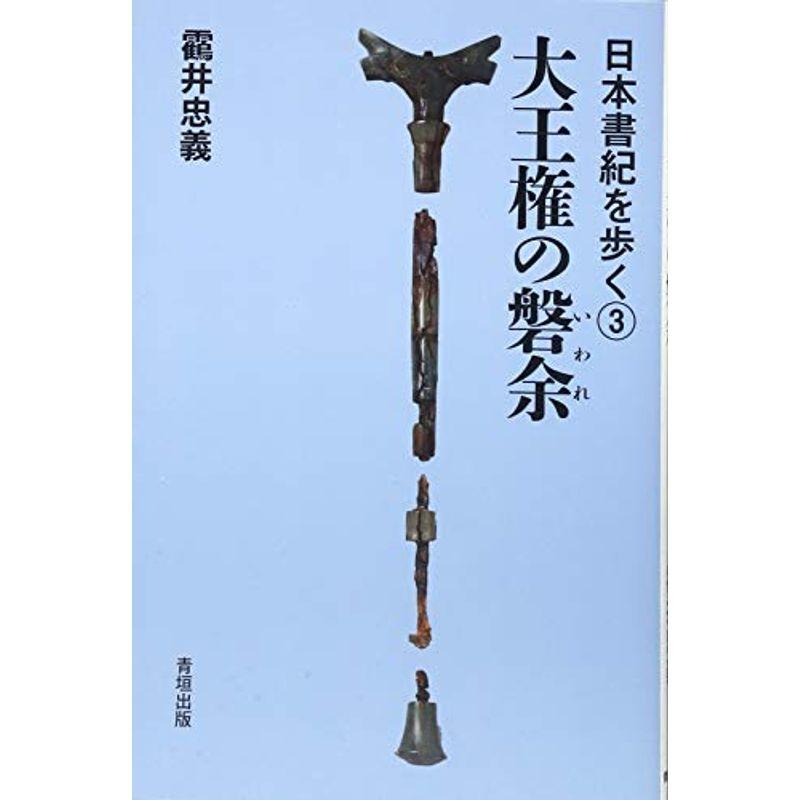 大王権の磐余(いわれ) (日本書紀を歩く3)