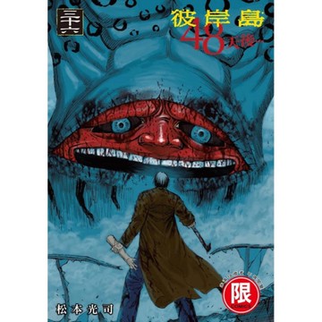 彼岸島48天後…(36)