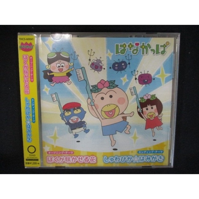 824 レンタル版CDS ぼくが咲かせる花 しゅわぴか☆はみがき 6460 