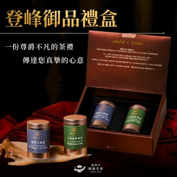 🚛快速出貨【順韻茶葉】登峰御品禮盒 - 大禹嶺碧綠溪｜國寶大禹嶺｜生日禮物｜祝福禮贈｜環境友善茶葉｜自家茶園產製銷｜高級禮盒｜茶葉禮盒