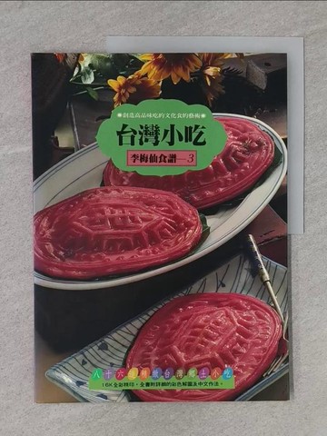 【書寶二手書T1／餐飲_ZBA】台灣小吃_李梅仙