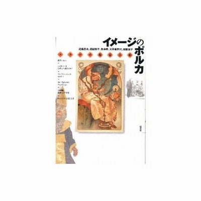 新品本 イメージのポルカ スラヴの視覚芸術 近藤昌夫 著 渡辺聡子 著 角伸明 著 大平美智代 著 加藤純子 著 通販 Lineポイント最大get Lineショッピング