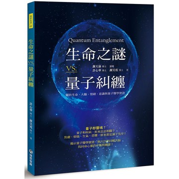 生命之謎VS.量子糾纏：關於生命、大腦、情緒、意識與量子醫學實證【ttbooks】