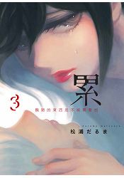 累-醜陋的東西都是不被需要的- 3