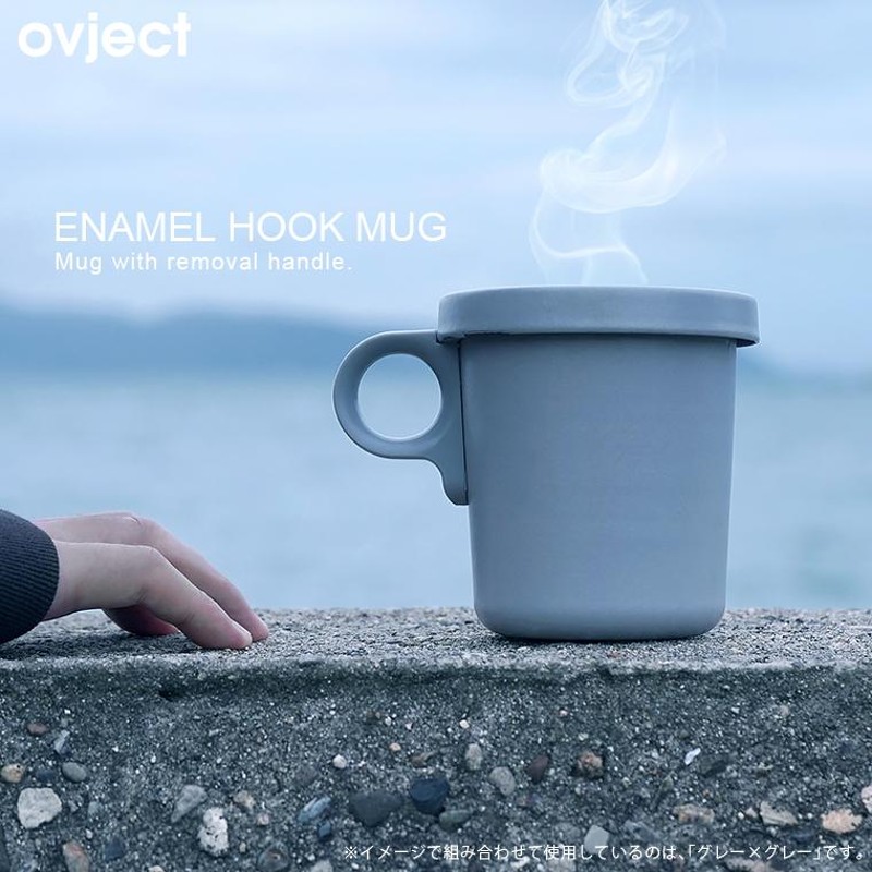 ovject ほうろうフックマグ 360ml 琺瑯 ホーロー マグカップ