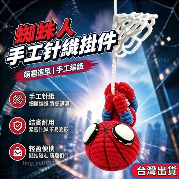 蜘蛛俠掛件 蜘蛛人手工鉤織成品 diy掛件編織 電影公仔玩偶蜘蛛人毛線手工鑰匙扣 車掛隨身挂飾 交換禮物