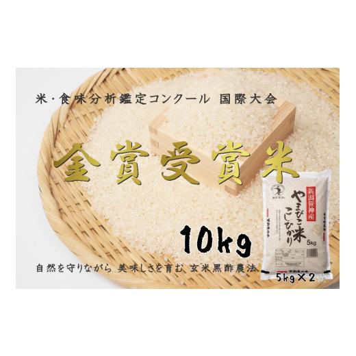 ふるさと納税 新潟県 阿賀野市 コシヒカリ「やまびこ米」10kg(5kg×2袋) 玄米黒酢農法 金賞受賞 特別栽培米 白米 精米 農家直送 新米は10月上旬以降配…